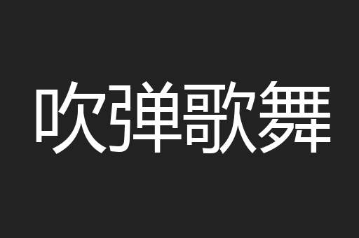 吹弹歌舞