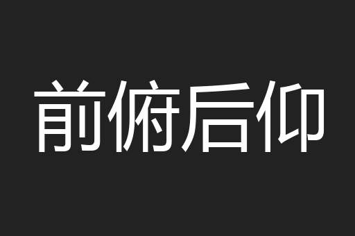 前俯后仰