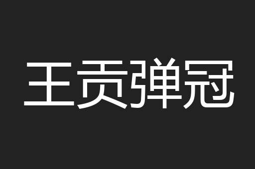 王贡弹冠