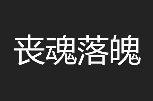 丧魂落魄