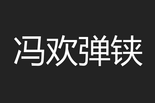 冯欢弹铗