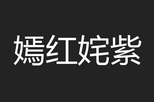 嫣红姹紫