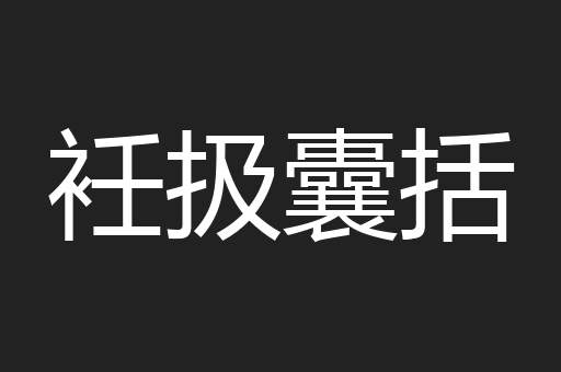 衽扱囊括