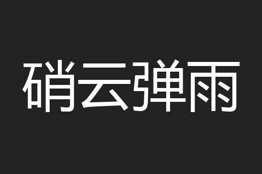 硝云弹雨