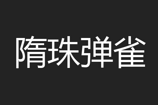 隋珠弹雀