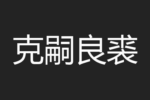 克嗣良裘
