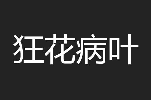 狂花病叶