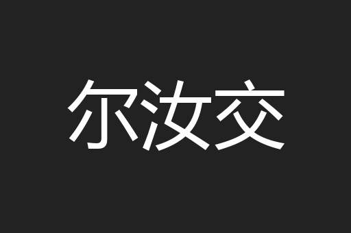 尔汝交