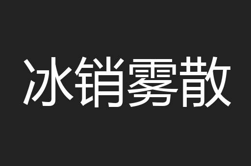 冰销雾散