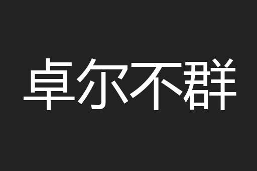 卓尔不群