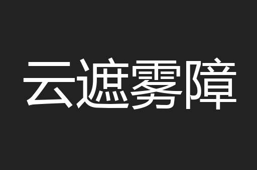 云遮雾障