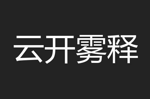 云开雾释