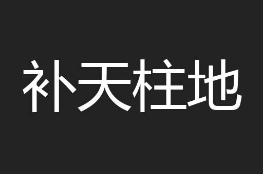 补天柱地