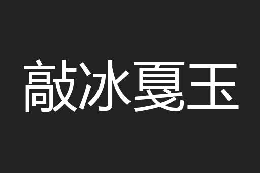 敲冰戛玉