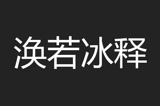 涣若冰释