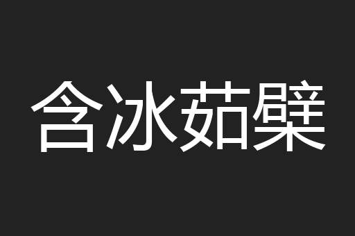 含冰茹檗