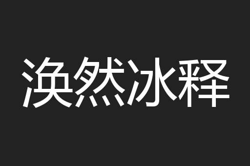 涣然冰释