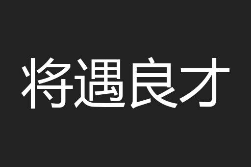 将遇良才