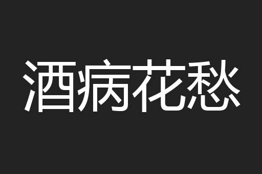 酒病花愁
