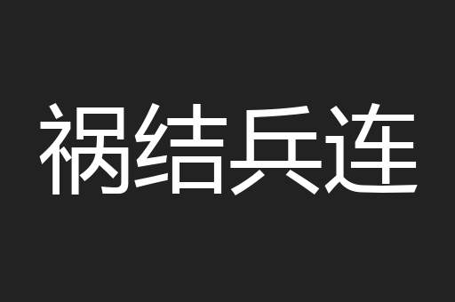 祸结兵连