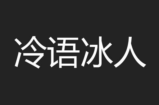 冷语冰人
