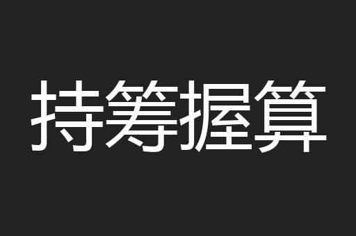 持筹握算