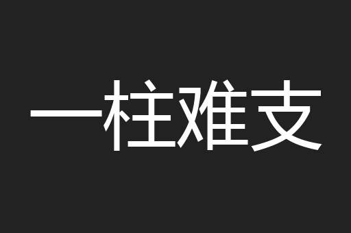 一柱难支