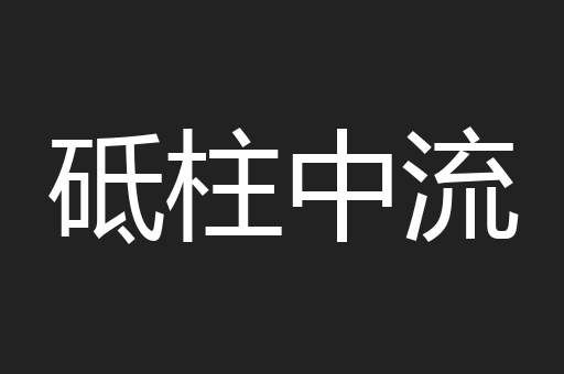 砥柱中流