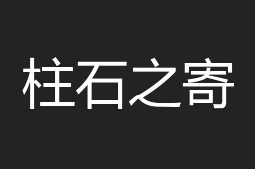 柱石之寄
