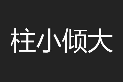 柱小倾大