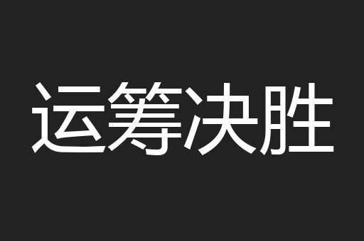 运筹决胜