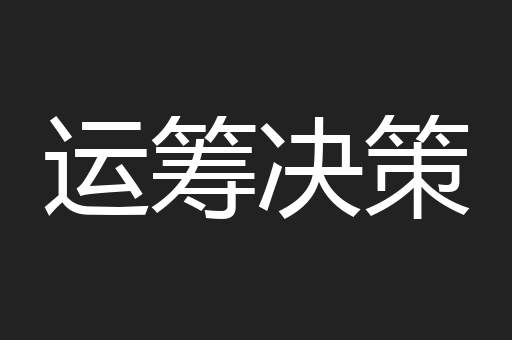 运筹决策