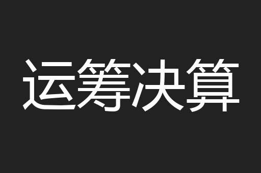运筹决算