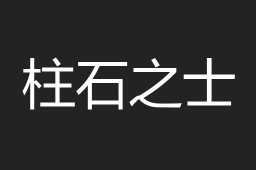 柱石之士