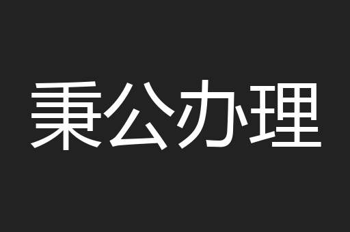 秉公办理
