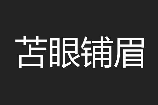 苫眼铺眉