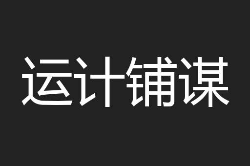运计铺谋
