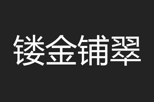 镂金铺翠
