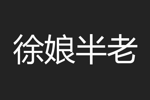 徐娘半老