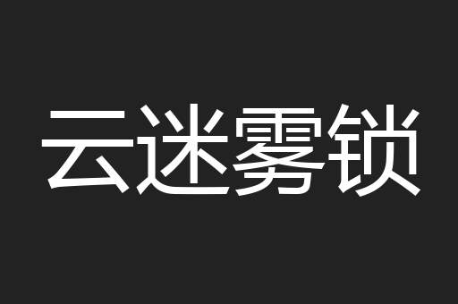 云迷雾锁