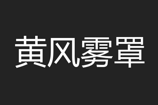 黄风雾罩