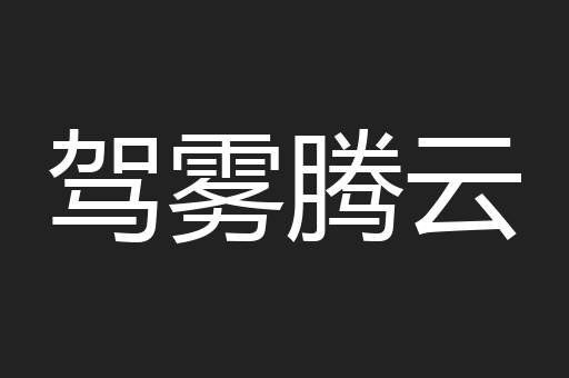 驾雾腾云