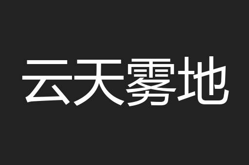云天雾地