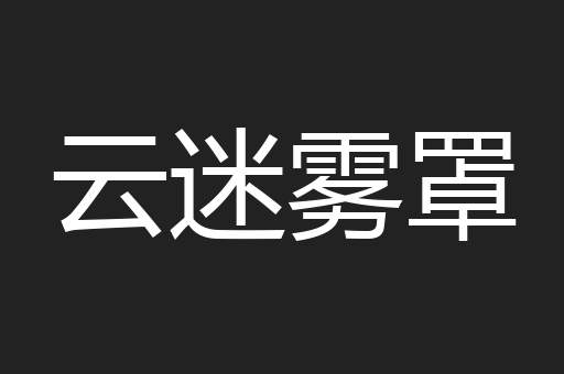 云迷雾罩