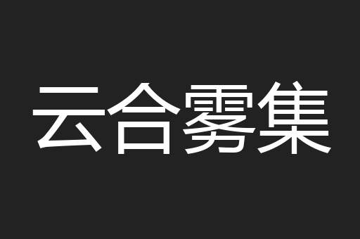 云合雾集