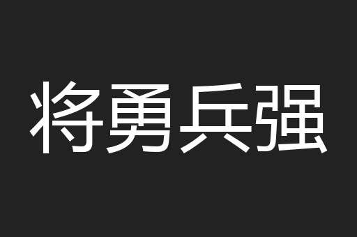 将勇兵强
