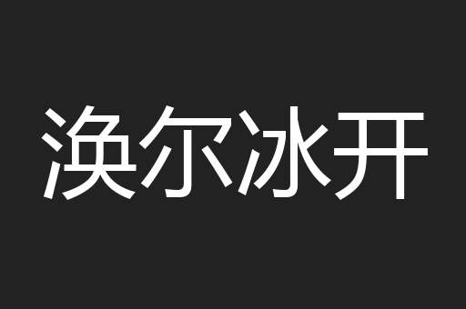 涣尔冰开