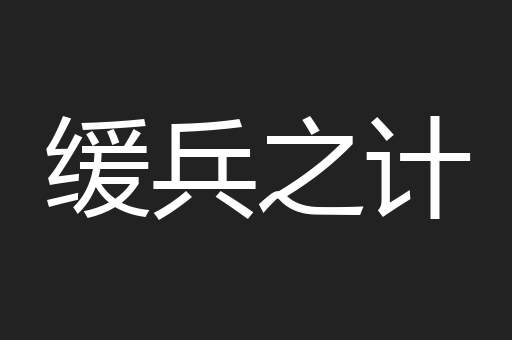 缓兵之计