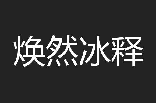 焕然冰释