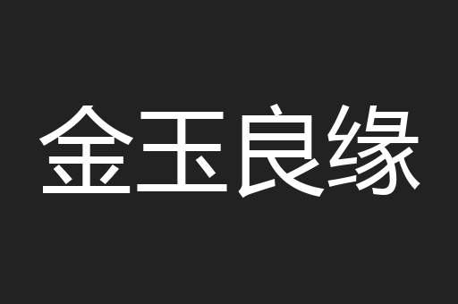 金玉良缘